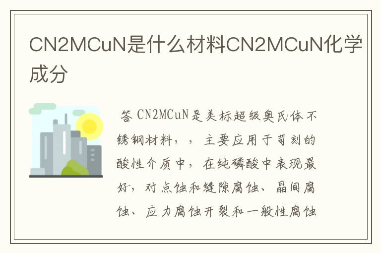 CN2MCuN是什么材料CN2MCuN化学成分