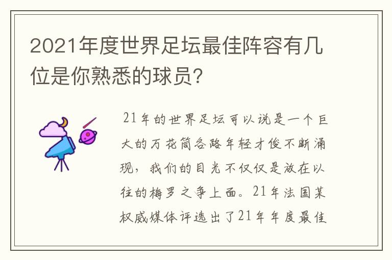 2021年度世界足坛最佳阵容有几位是你熟悉的球员?