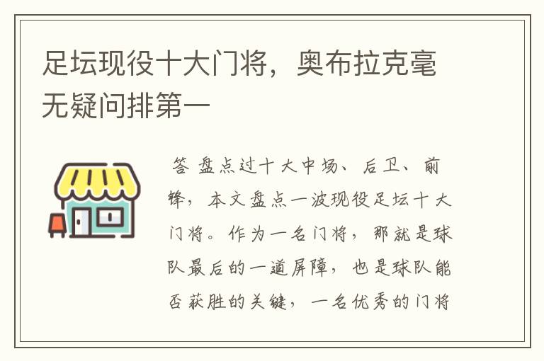 足坛现役十大门将,奥布拉克毫无疑问排第一