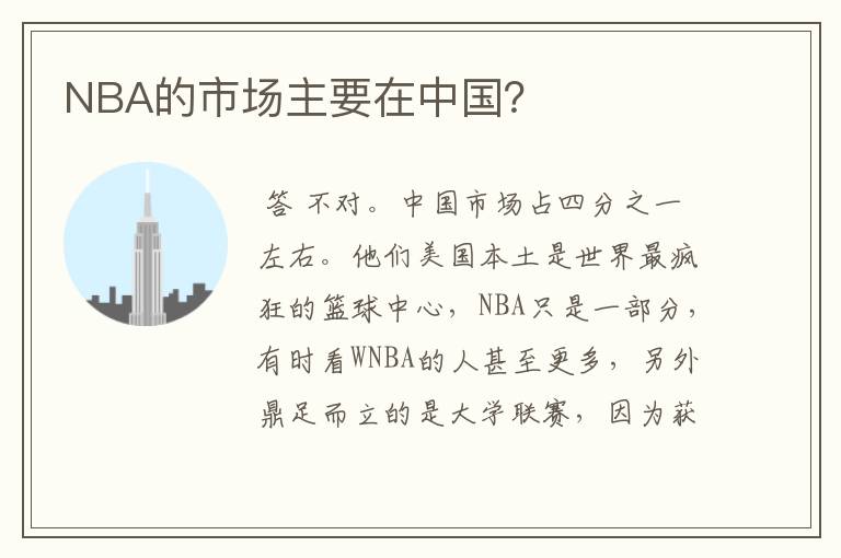 NBA的市场主要在中国?