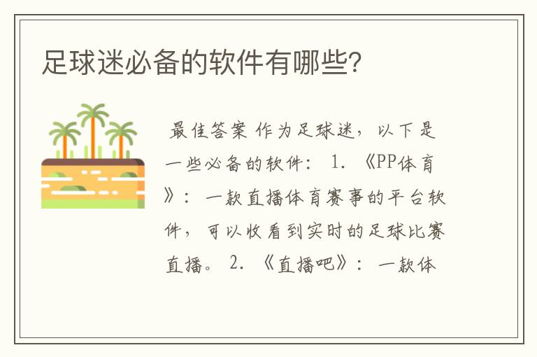 足球迷必备的软件有哪些?