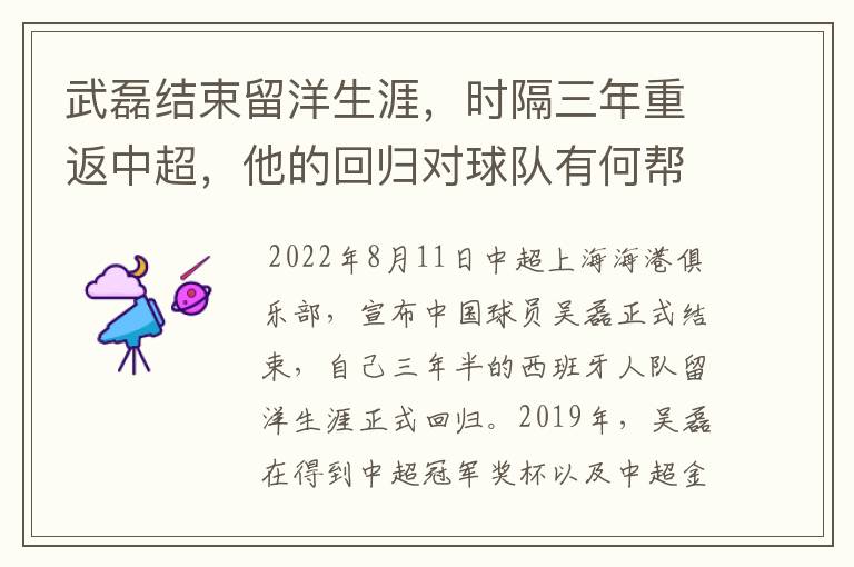 武磊结束留洋生涯,时隔三年重返中超,他的回归对球队有何帮助?