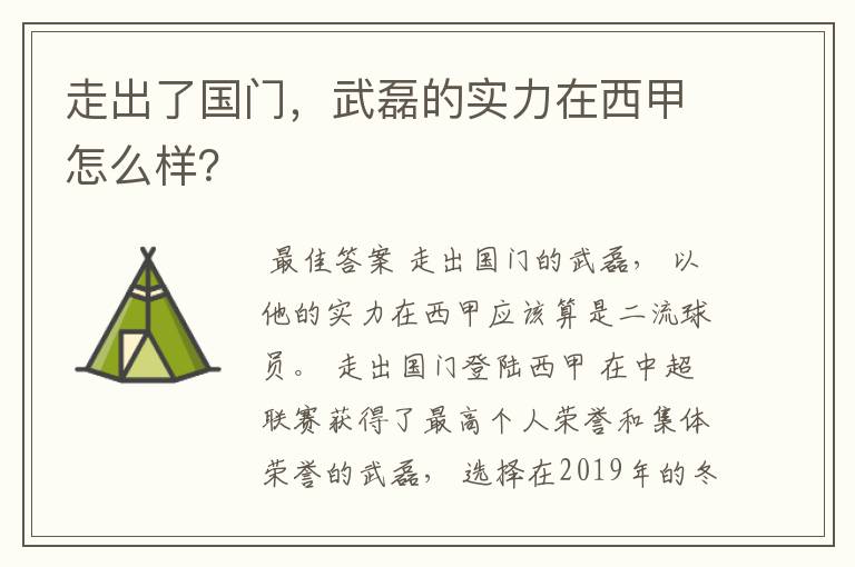 走出了国门,武磊的实力在西甲怎么样?