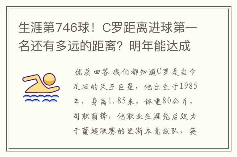 生涯第746球!C罗距离进球第一名还有多远的距离?明年能达成吗?