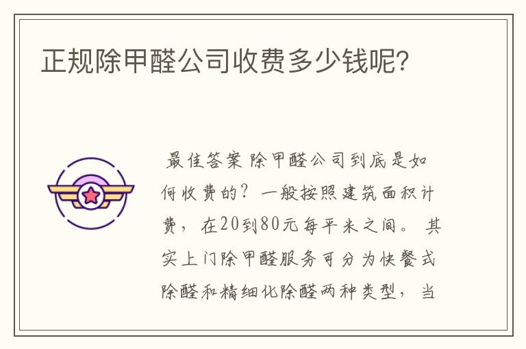 正规除甲醛公司收费多少钱呢?