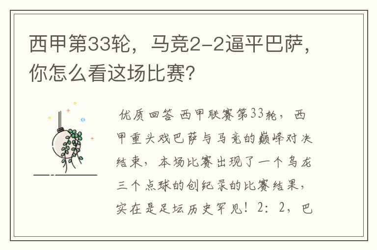 西甲第33轮,马竞2-2逼平巴萨,你怎么看这场比赛?