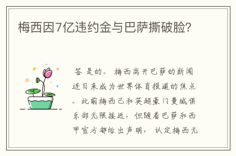 梅西因7亿违约金与巴萨撕破脸?