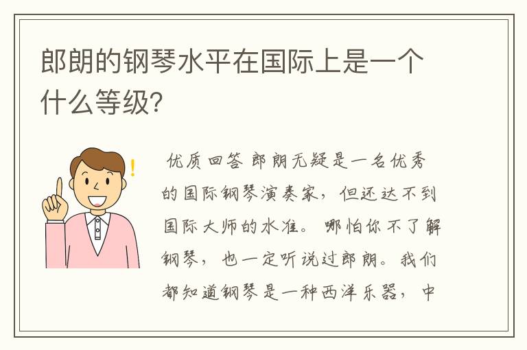 郎朗的钢琴水平在国际上是一个什么等级?
