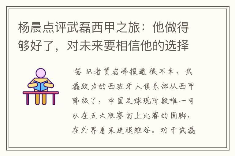 杨晨点评武磊西甲之旅:他做得够好了,对未来要相信他的选择