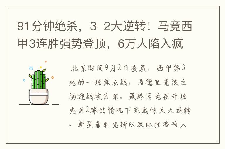 91分钟绝杀,3-2大逆转!马竞西甲3连胜强势登顶,6万人陷入疯狂