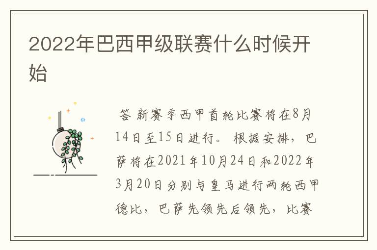 2022年巴西甲级联赛什么时候开始