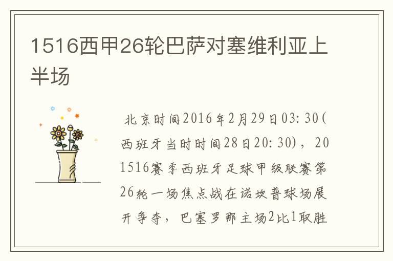 1516西甲26轮巴萨对塞维利亚上半场