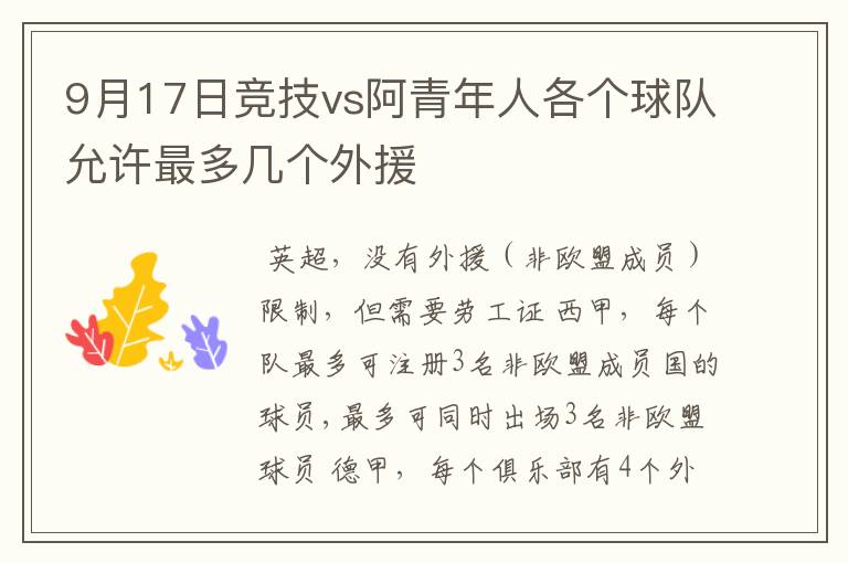 9月17日竞技vs阿青年人各个球队允许最多几个外援