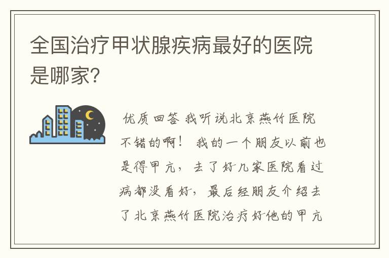 全国治疗甲状腺疾病最好的医院是哪家?