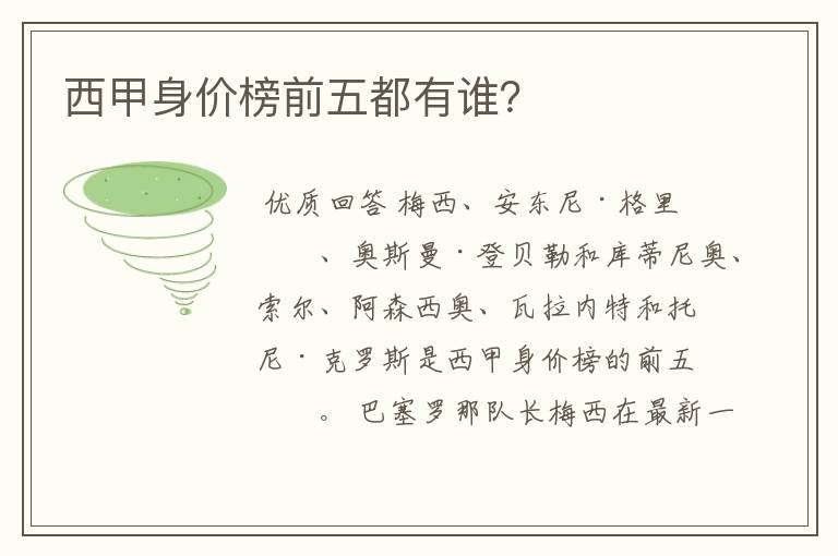 西甲身价榜前五都有谁?