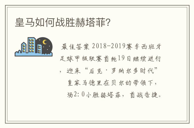 皇马如何战胜赫塔菲?