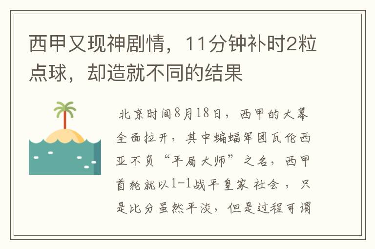西甲又现神剧情,11分钟补时2粒点球,却造就不同的结果
