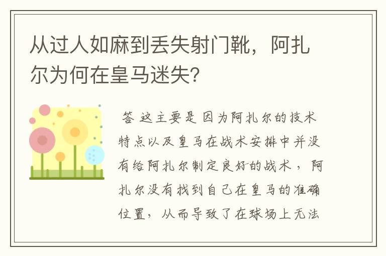 从过人如麻到丢失射门靴,阿扎尔为何在皇马迷失?