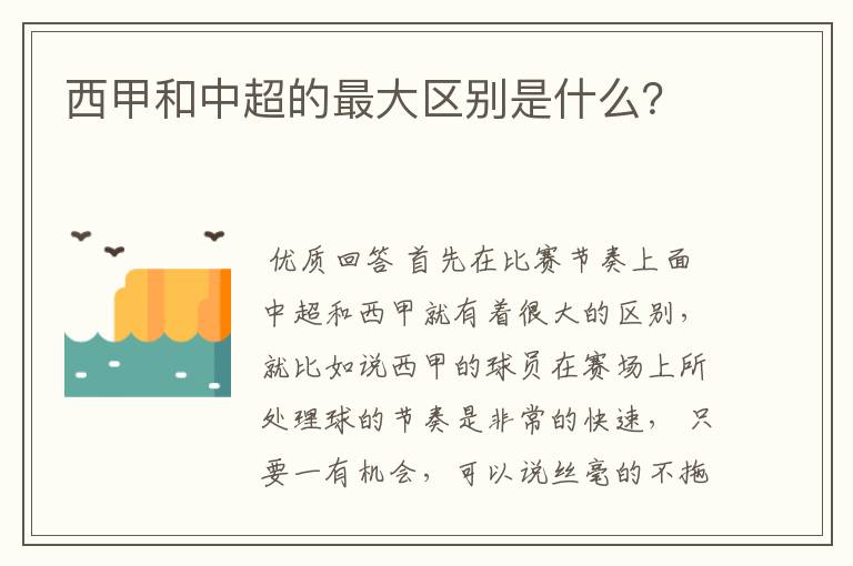 西甲和中超的最大区别是什么?