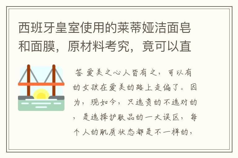 西班牙皇室使用的莱蒂娅洁面皂和面膜,原材料考究,竟可以直接吃