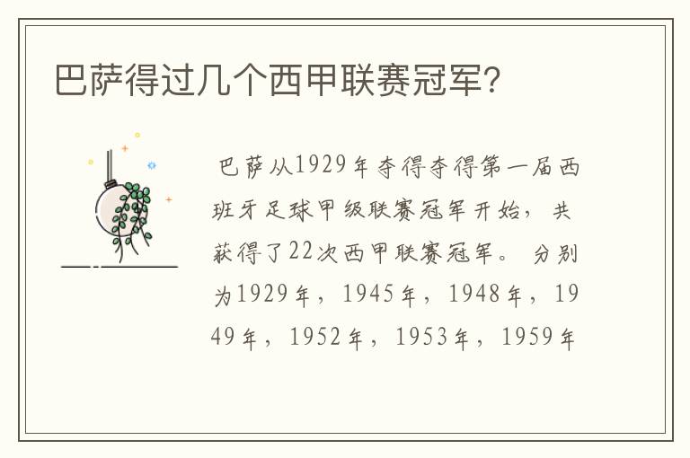 巴萨得过几个西甲联赛冠军?
