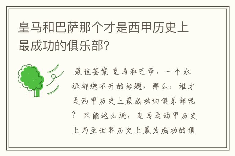 皇马和巴萨那个才是西甲历史上最成功的俱乐部?