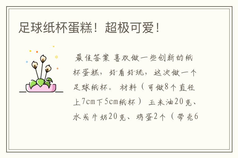 足球纸杯蛋糕!超极可爱!