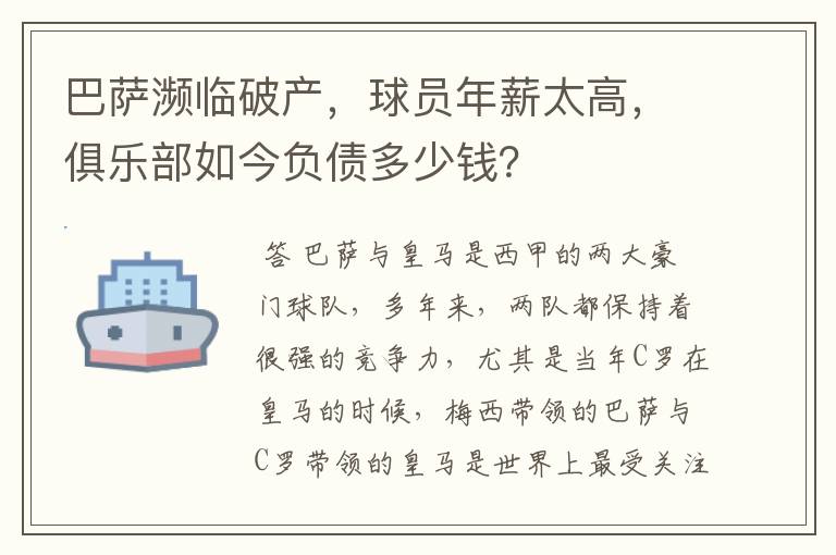 巴萨濒临破产,球员年薪太高,俱乐部如今负债多少钱?