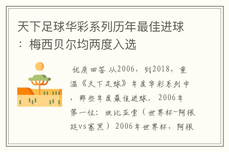 天下足球华彩系列历年最佳进球:梅西贝尔均两度入选