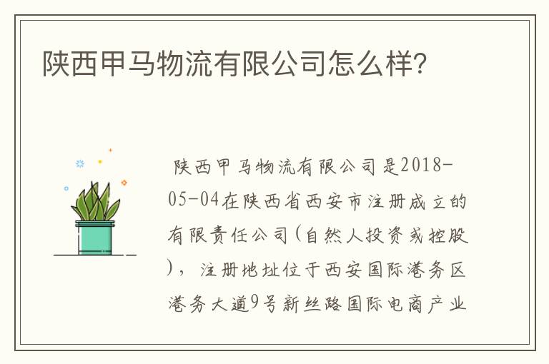 陕西甲马物流有限公司怎么样?