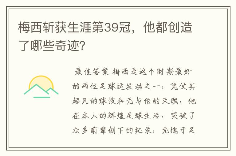 梅西斩获生涯第39冠,他都创造了哪些奇迹?