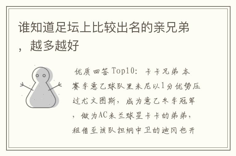 谁知道足坛上比较出名的亲兄弟,越多越好