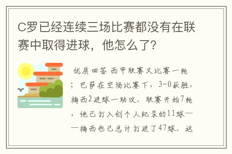 C罗已经连续三场比赛都没有在联赛中取得进球,他怎么了?