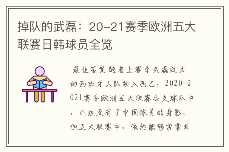 掉队的武磊:20-21赛季欧洲五大联赛日韩球员全览
