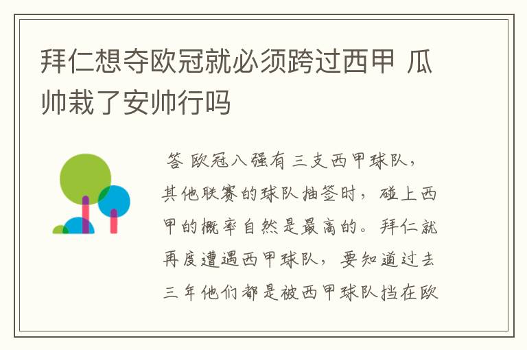 拜仁想夺欧冠就必须跨过西甲 瓜帅栽了安帅行吗