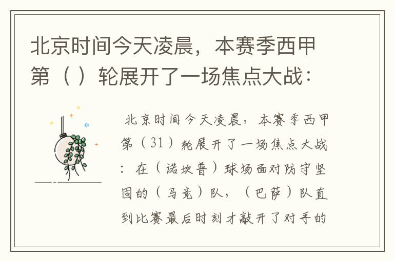 北京时间今天凌晨,本赛季西甲第( )轮展开了一场焦点大战:
