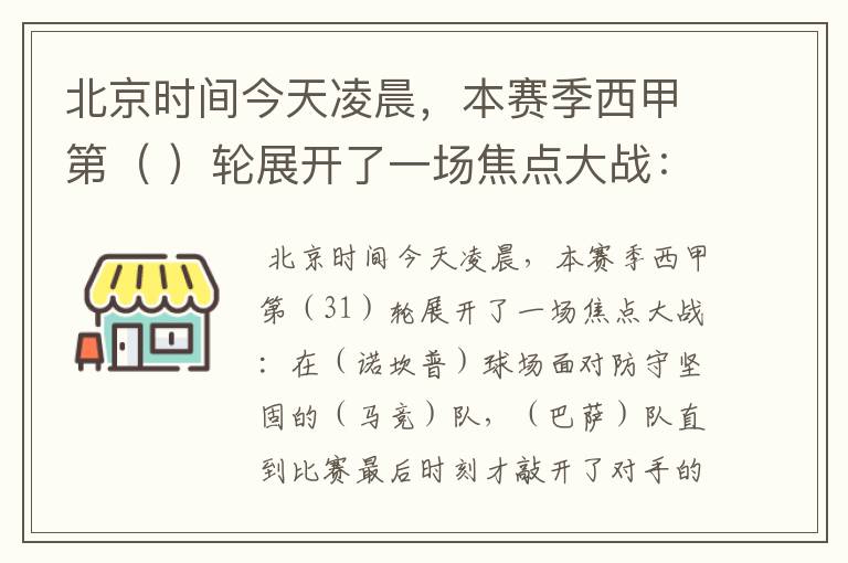 北京时间今天凌晨,本赛季西甲第( )轮展开了一场焦点大战: