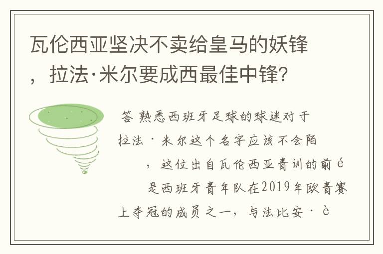 瓦伦西亚坚决不卖给皇马的妖锋,拉法·米尔要成西最佳中锋?
