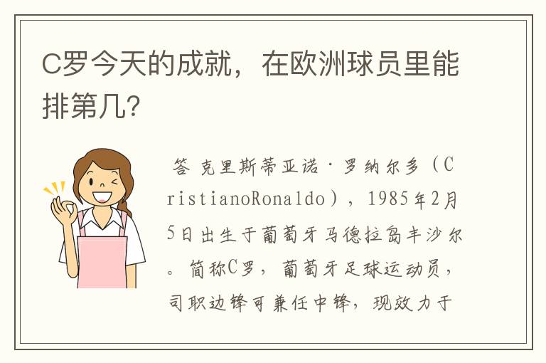 C罗今天的成就,在欧洲球员里能排第几?
