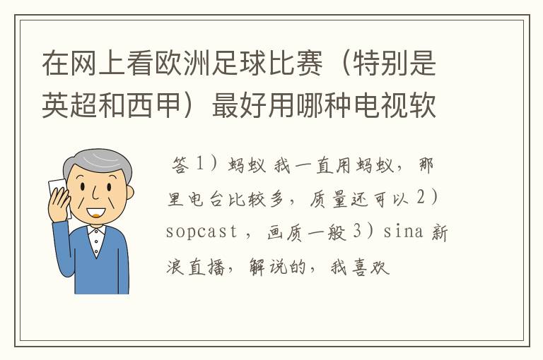 在网上看欧洲足球比赛(特别是英超和西甲)最好用哪种电视软件呢?