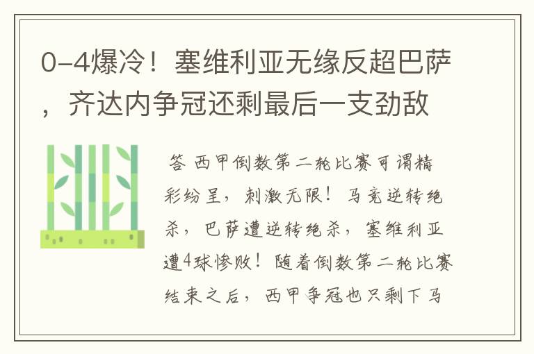 0-4爆冷!塞维利亚无缘反超巴萨,齐达内争冠还剩最后一支劲敌
