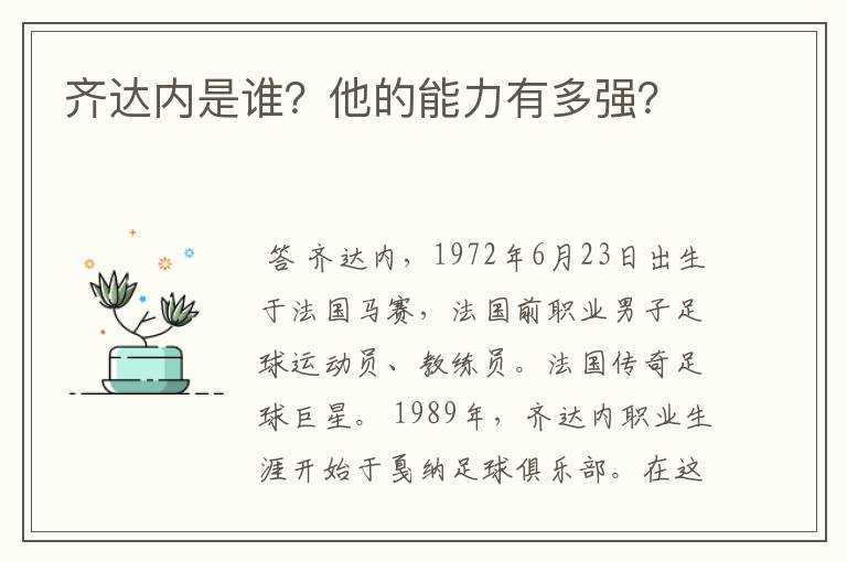 齐达内是谁?他的能力有多强?