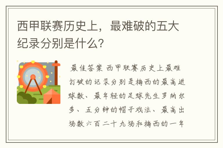 西甲联赛历史上,最难破的五大纪录分别是什么?