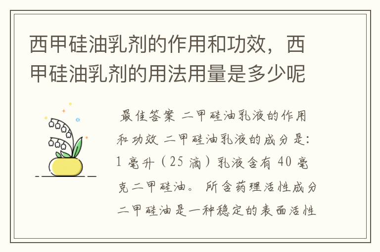 西甲硅油乳剂的作用和功效,西甲硅油乳剂的用法用量是多少呢?