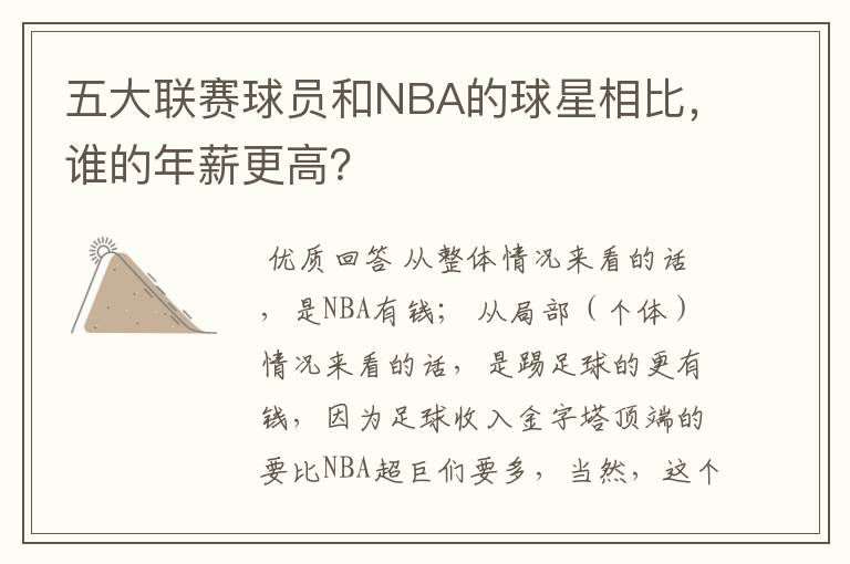 五大联赛球员和NBA的球星相比,谁的年薪更高?