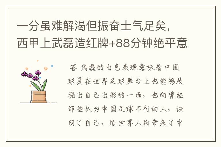 一分虽难解渴但振奋士气足矣,西甲上武磊造红牌+88分钟绝平意味着什么?