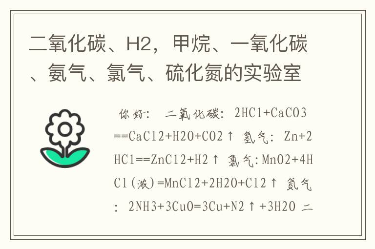 二氧化碳、H2,甲烷、一氧化碳、氨气、氯气、硫化氮的实验室制取药品和化学方程式