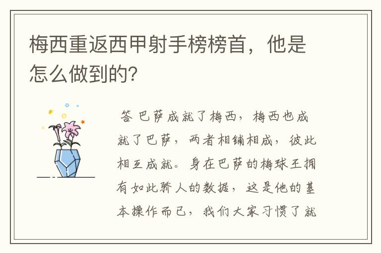 梅西重返西甲射手榜榜首,他是怎么做到的?