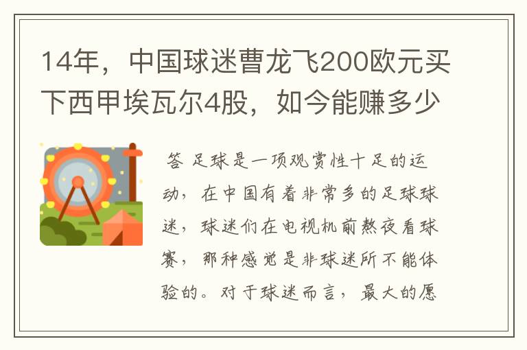 14年,中国球迷曹龙飞200欧元买下西甲埃瓦尔4股,如今能赚多少?
