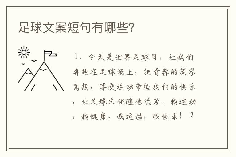 足球文案短句有哪些?